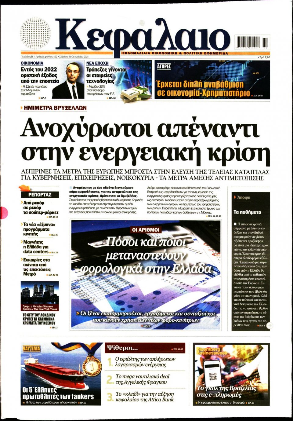 Πρωτοσέλιδο Εφημερίδας - ΚΕΦΑΛΑΙΟ - 2021-10-16