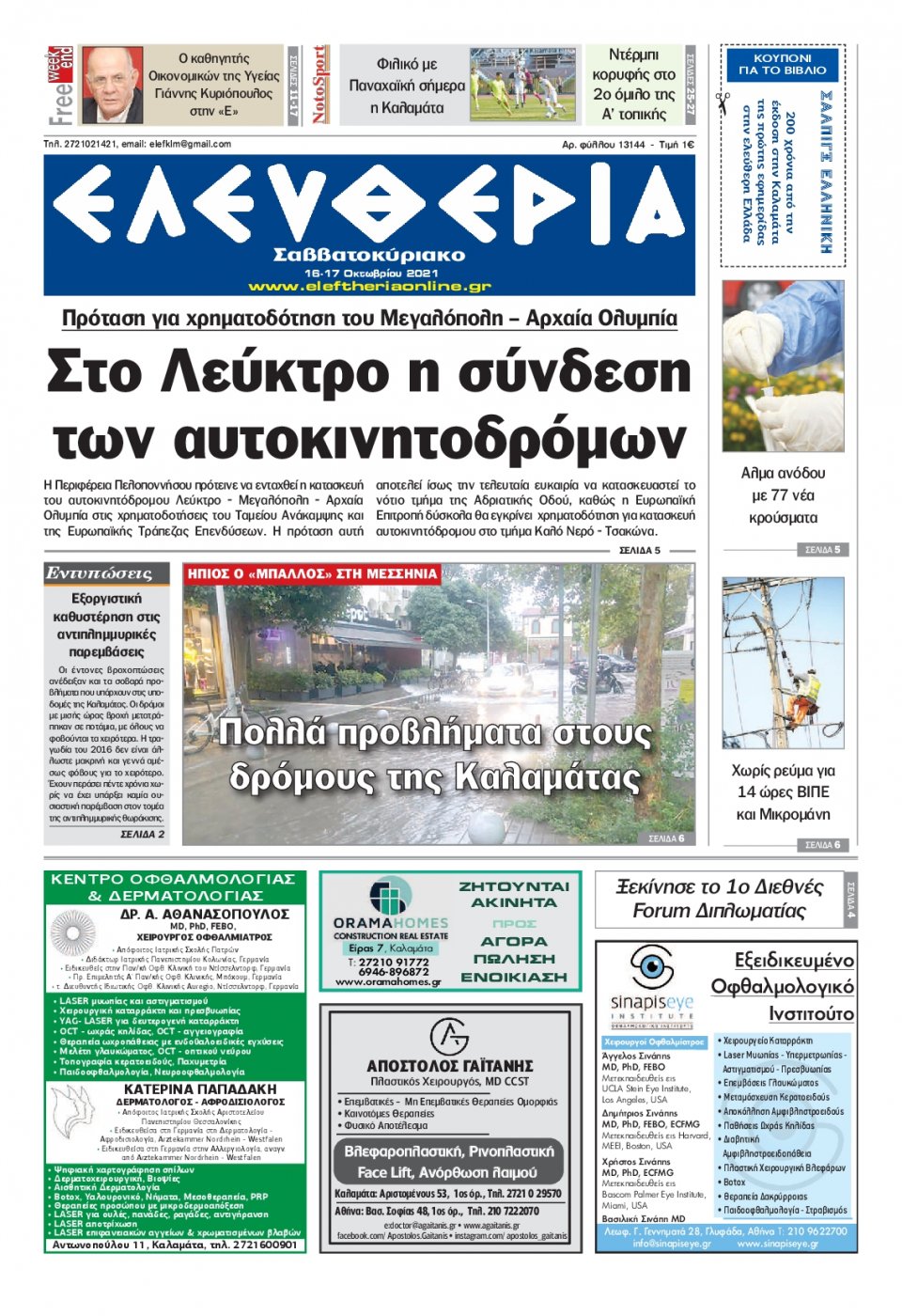 Πρωτοσέλιδο Εφημερίδας - ΕΛΕΥΘΕΡΙΑ ΚΑΛΑΜΑΤΑΣ - 2021-10-16