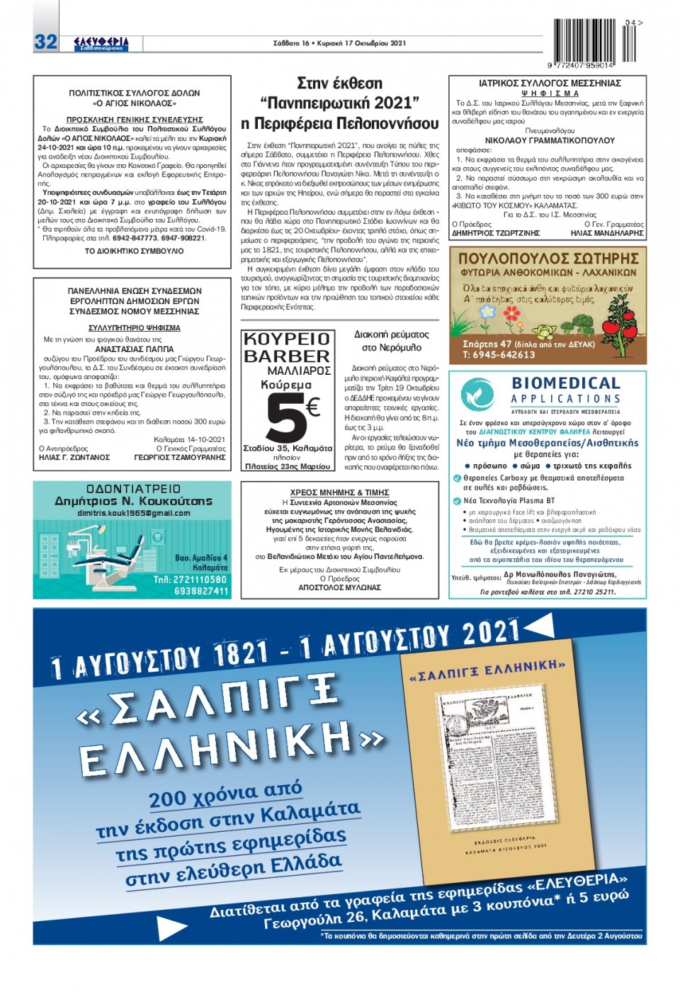 Οπισθόφυλλο Εφημερίδας - ΕΛΕΥΘΕΡΙΑ ΚΑΛΑΜΑΤΑΣ - 2021-10-16