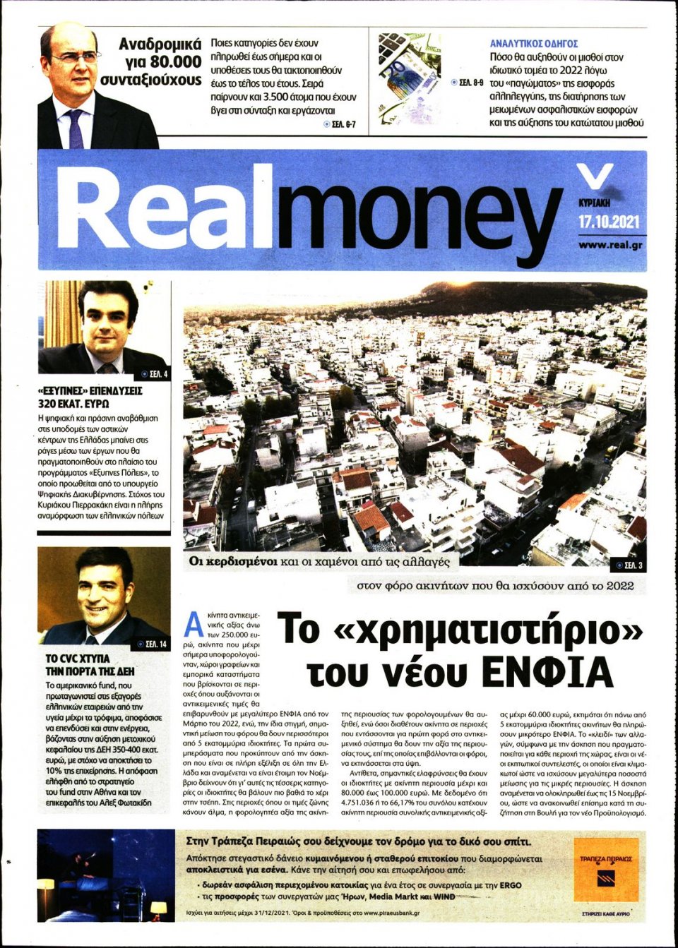 Πρωτοσέλιδο Εφημερίδας - REAL NEWS_REAL MONEY - 2021-10-17