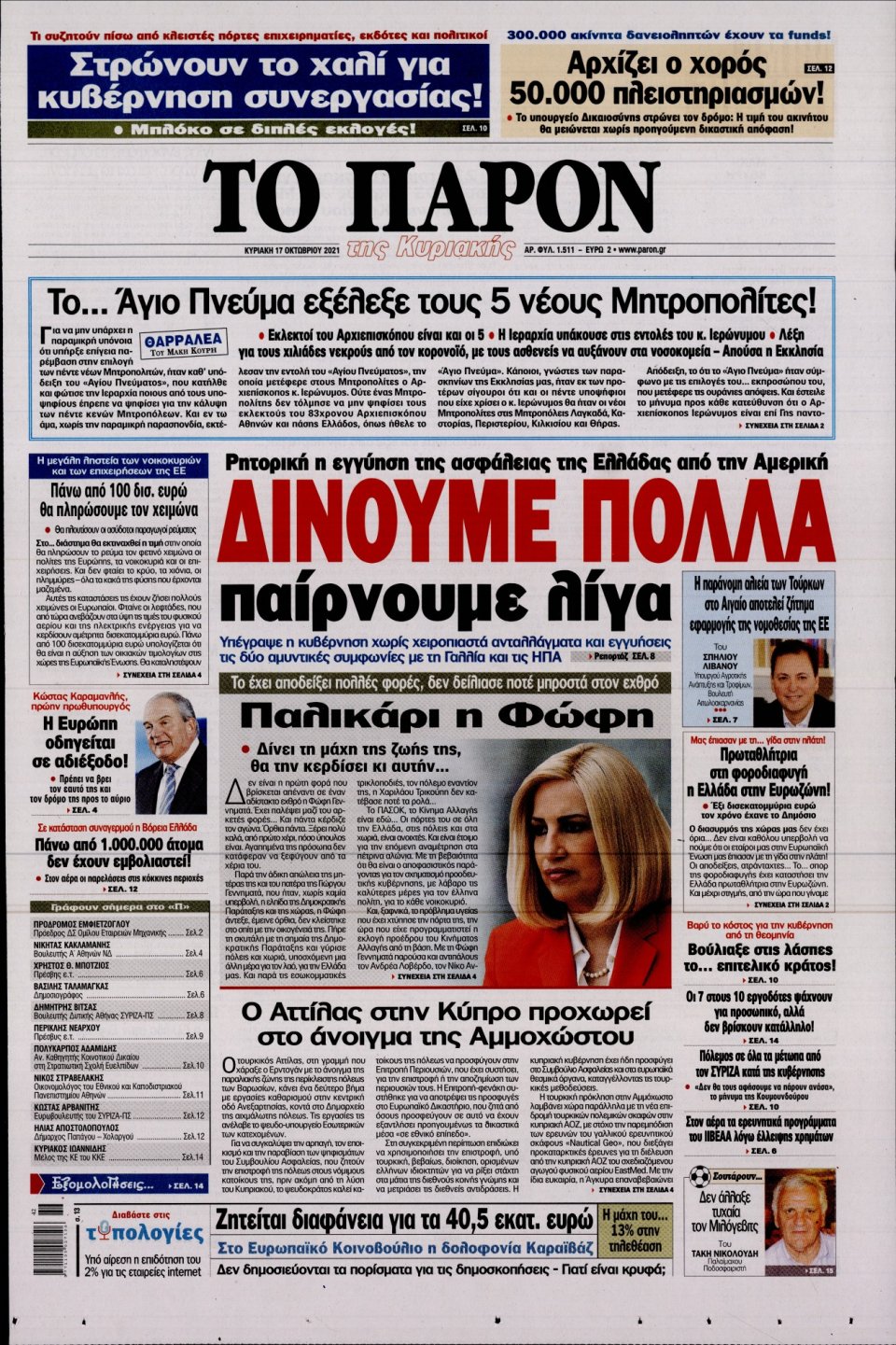 Πρωτοσέλιδο Εφημερίδας - ΤΟ ΠΑΡΟΝ - 2021-10-17