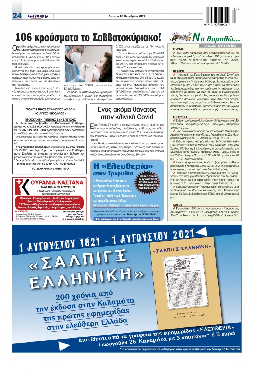 Οπισθόφυλλο Εφημερίδας - ΕΛΕΥΘΕΡΙΑ ΚΑΛΑΜΑΤΑΣ - 2021-10-18