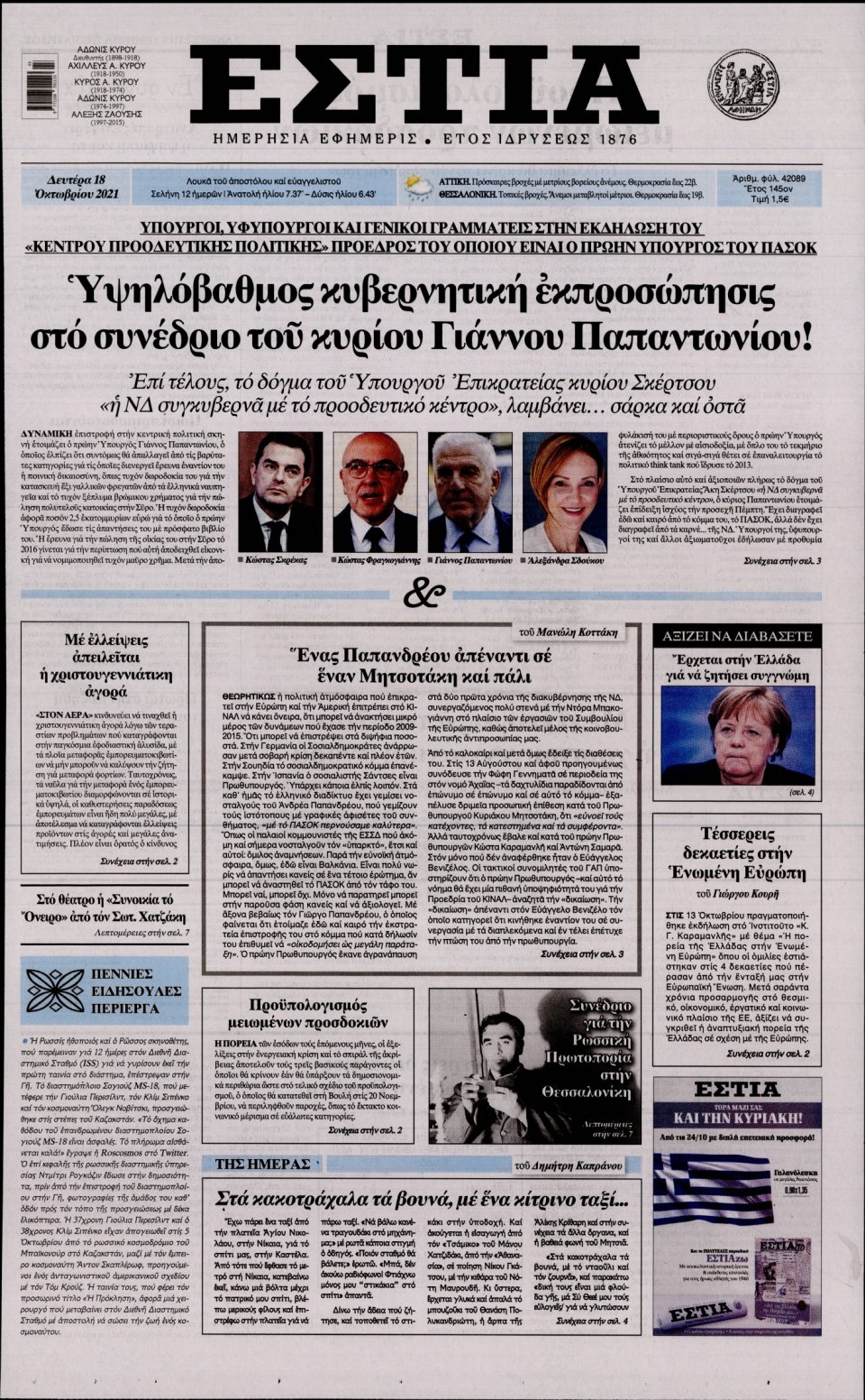 Πρωτοσέλιδο Εφημερίδας - Εστία - 2021-10-18