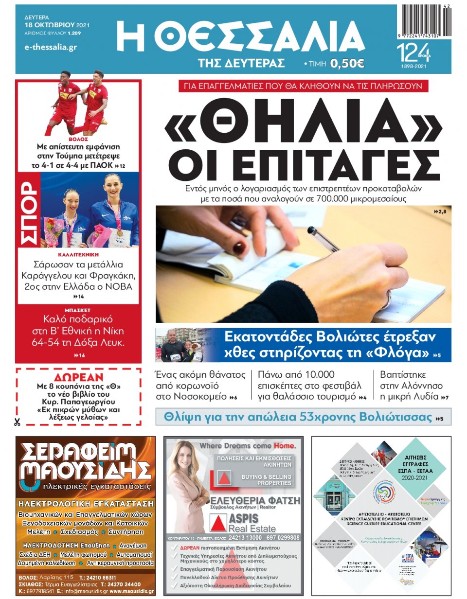 Πρωτοσέλιδο Εφημερίδας - ΘΕΣΣΑΛΙΑ ΒΟΛΟΥ - 2021-10-18