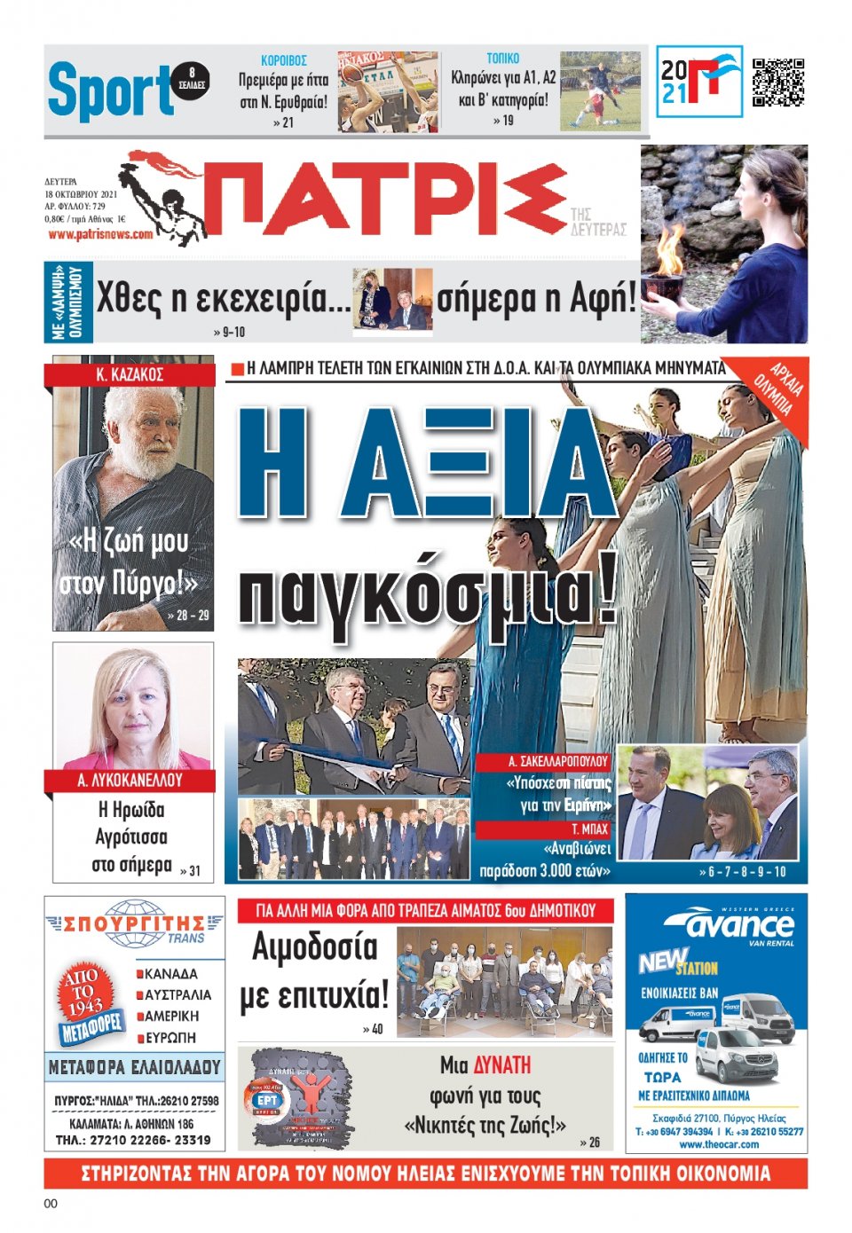 Πρωτοσέλιδο Εφημερίδας - ΠΑΤΡΙΣ ΠΥΡΓΟΥ - 2021-10-18