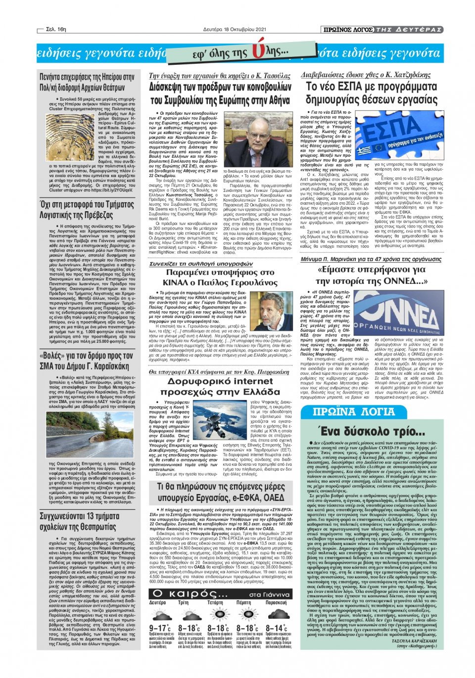 Οπισθόφυλλο Εφημερίδας - ΠΡΩΙΝΟΣ ΛΟΓΟΣ ΙΩΑΝΝΙΝΩΝ - 2021-10-18