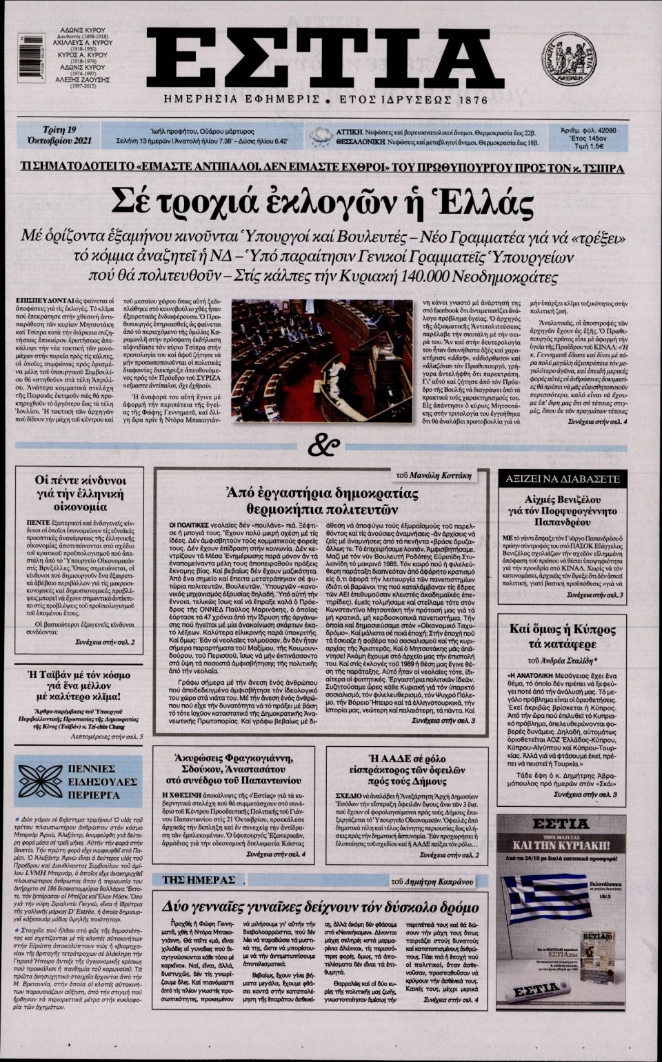 Πρωτοσέλιδο Εφημερίδας - Εστία - 2021-10-19