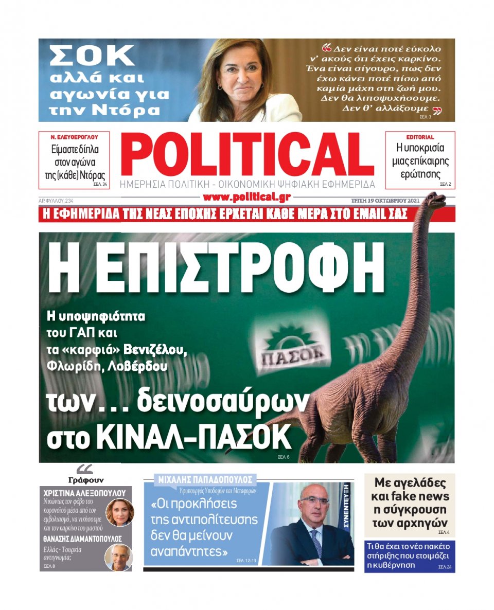 Πρωτοσέλιδο Εφημερίδας - POLITICAL - 2021-10-19