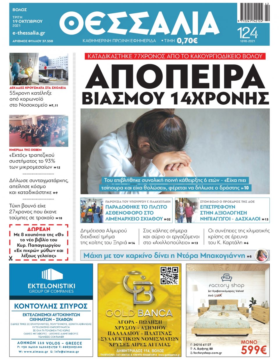 Πρωτοσέλιδο Εφημερίδας - ΘΕΣΣΑΛΙΑ ΒΟΛΟΥ - 2021-10-19