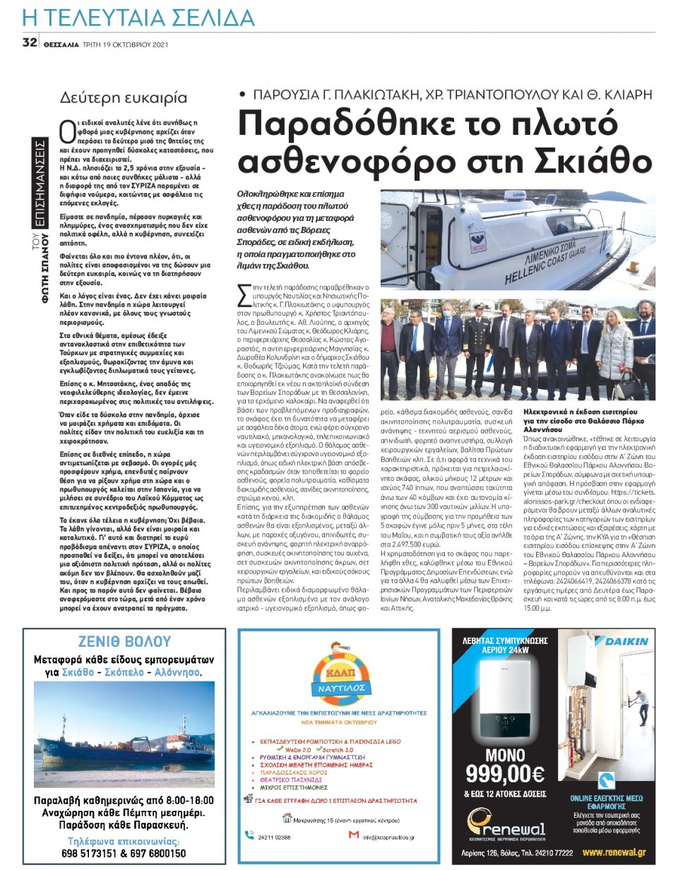 Οπισθόφυλλο Εφημερίδας - ΘΕΣΣΑΛΙΑ ΒΟΛΟΥ - 2021-10-19