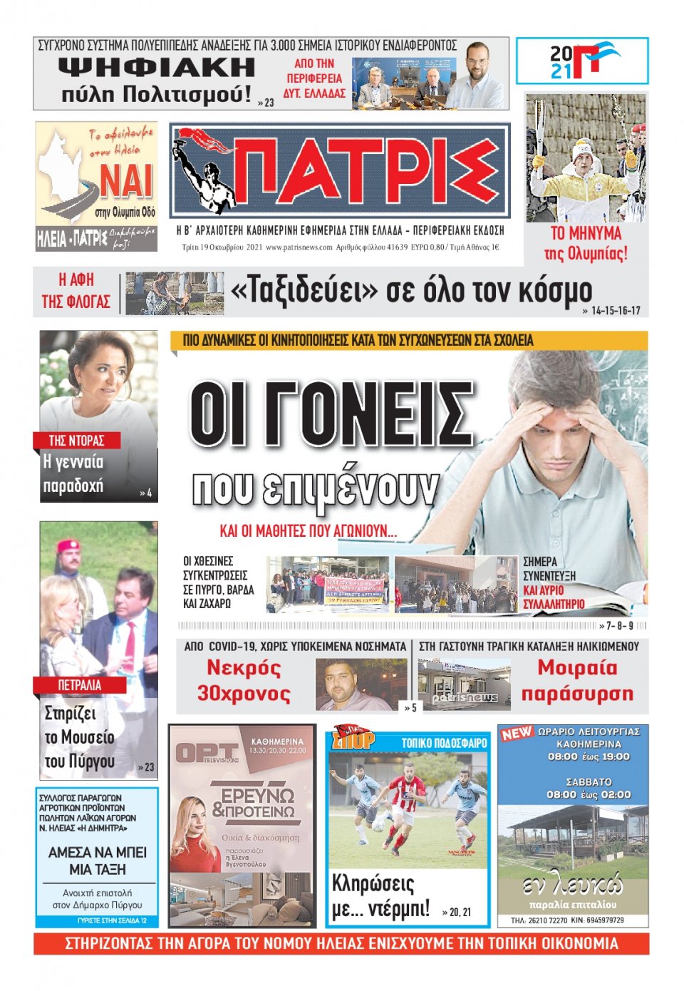 Πρωτοσέλιδο Εφημερίδας - ΠΑΤΡΙΣ ΠΥΡΓΟΥ - 2021-10-19