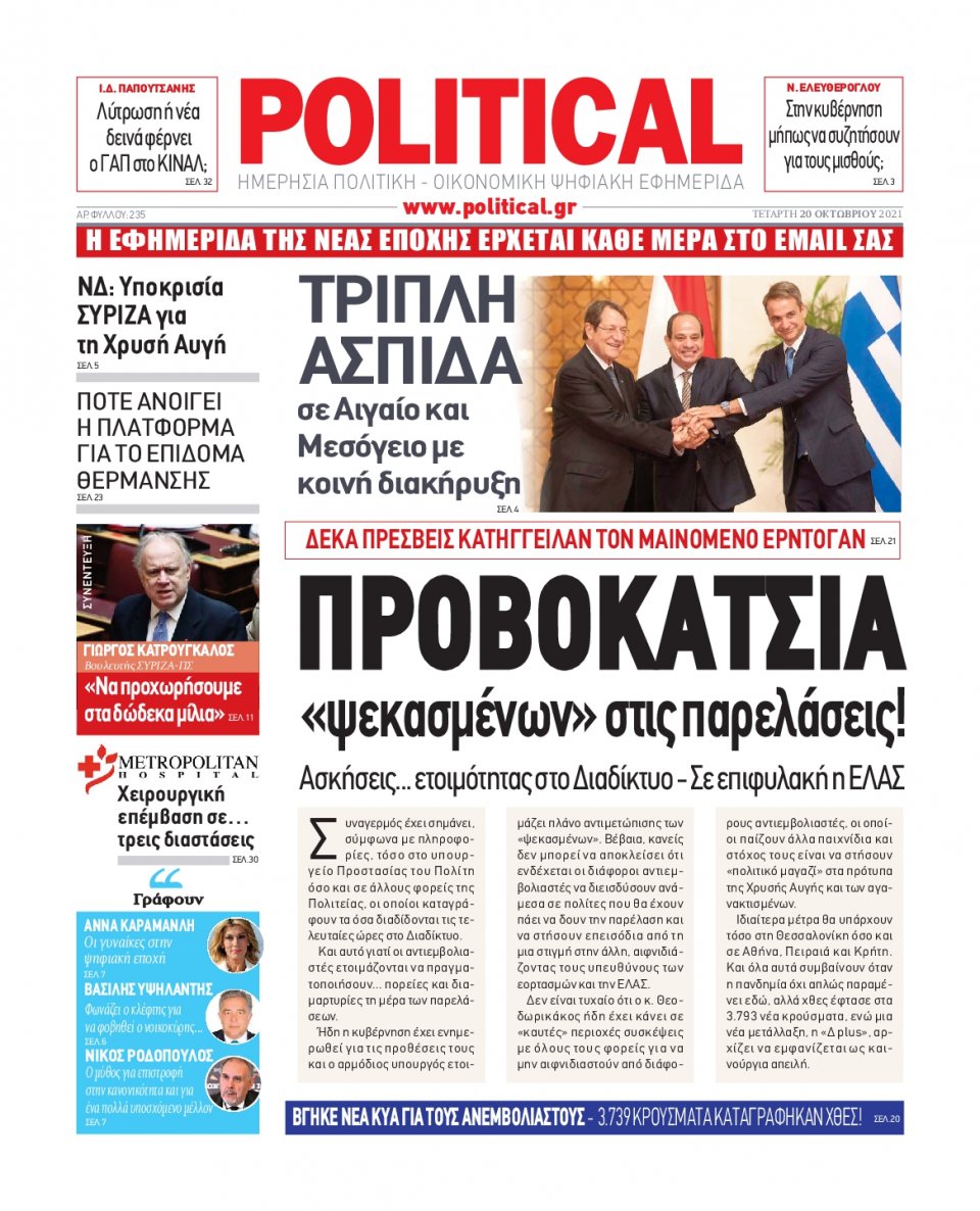 Πρωτοσέλιδο Εφημερίδας - POLITICAL - 2021-10-20