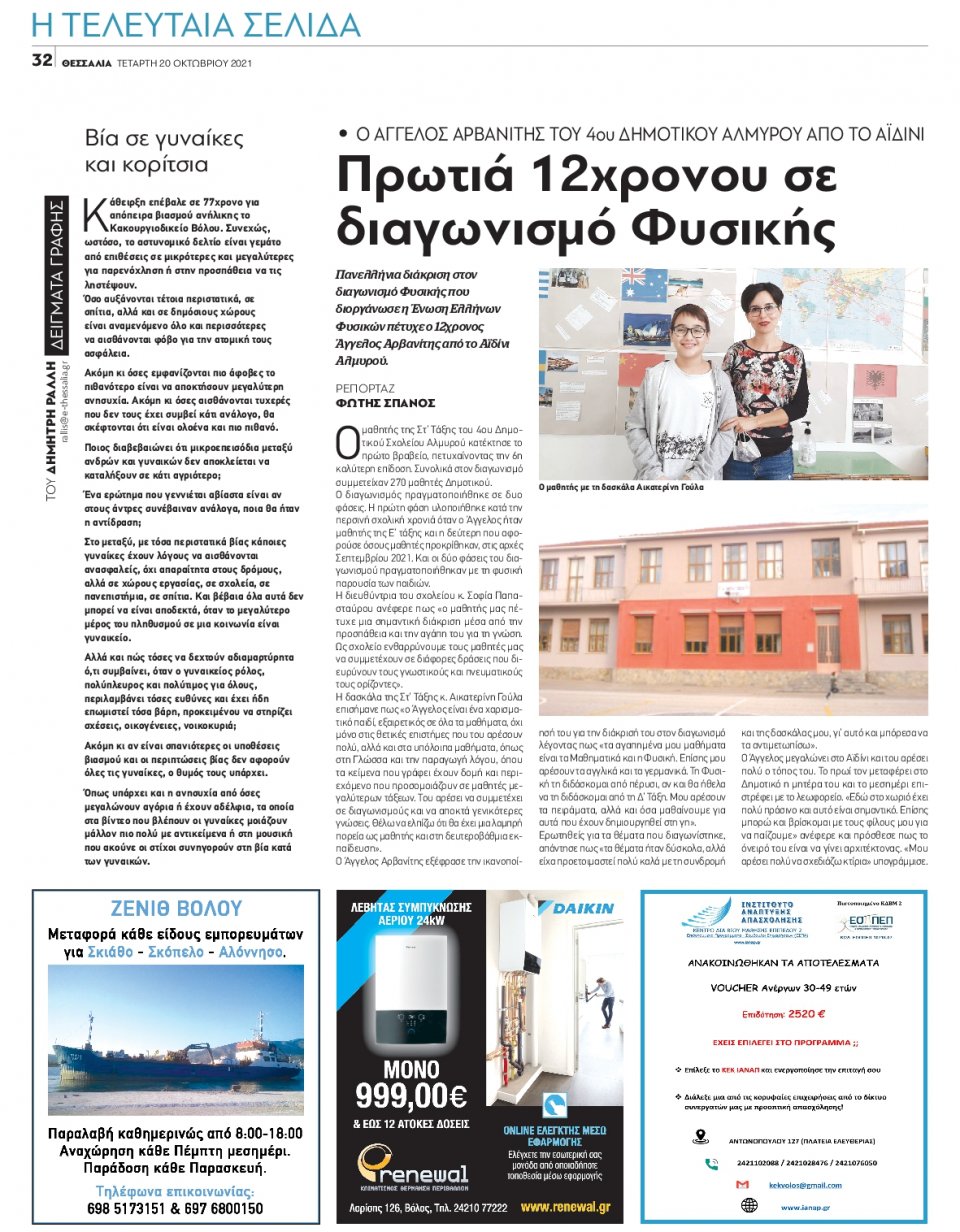 Οπισθόφυλλο Εφημερίδας - ΘΕΣΣΑΛΙΑ ΒΟΛΟΥ - 2021-10-20