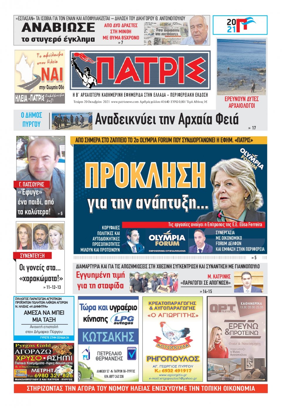 Πρωτοσέλιδο Εφημερίδας - ΠΑΤΡΙΣ ΠΥΡΓΟΥ - 2021-10-20