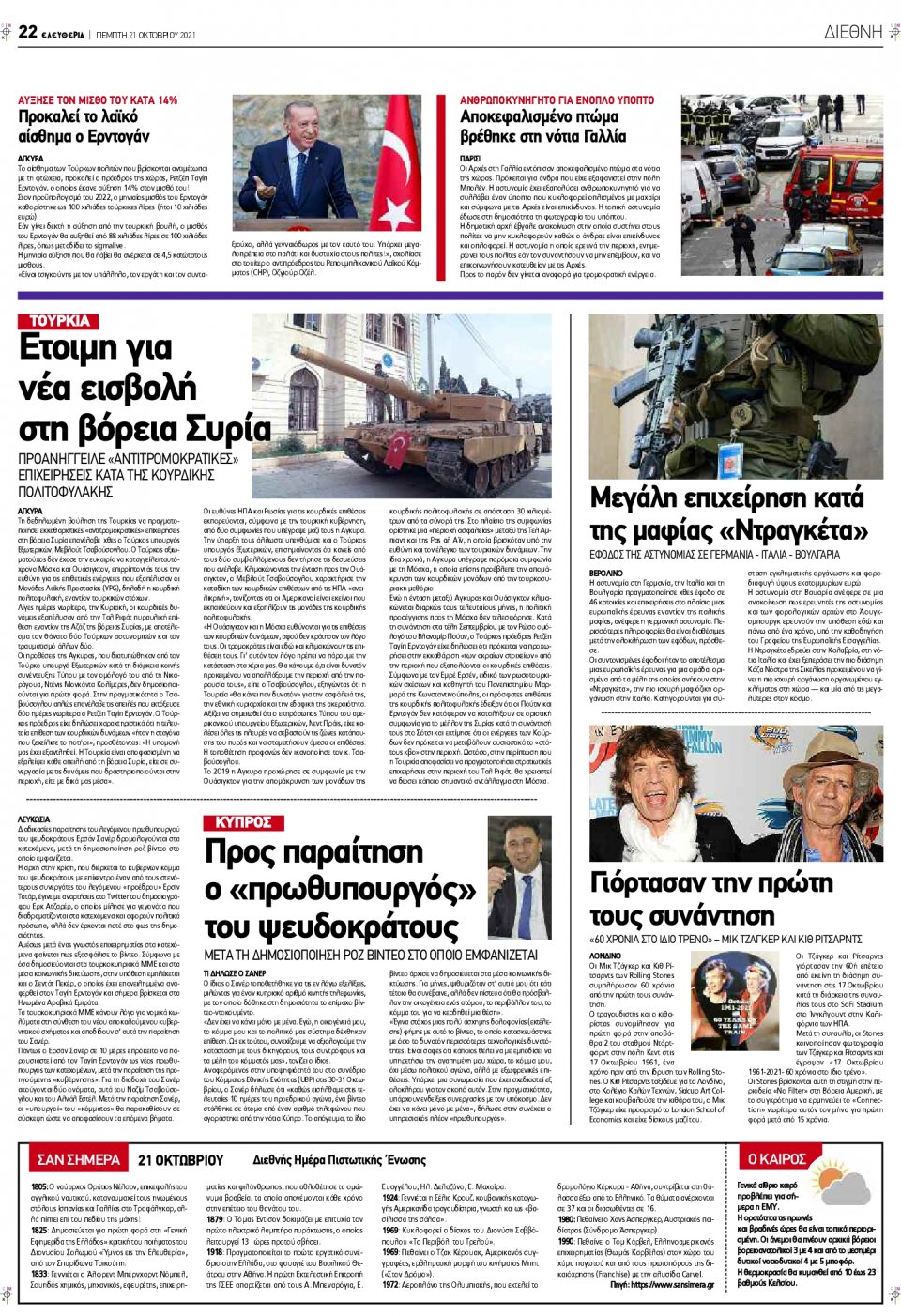 Οπισθόφυλλο Εφημερίδας - ΕΛΕΥΘΕΡΙΑ ΛΑΡΙΣΑΣ - 2021-10-21