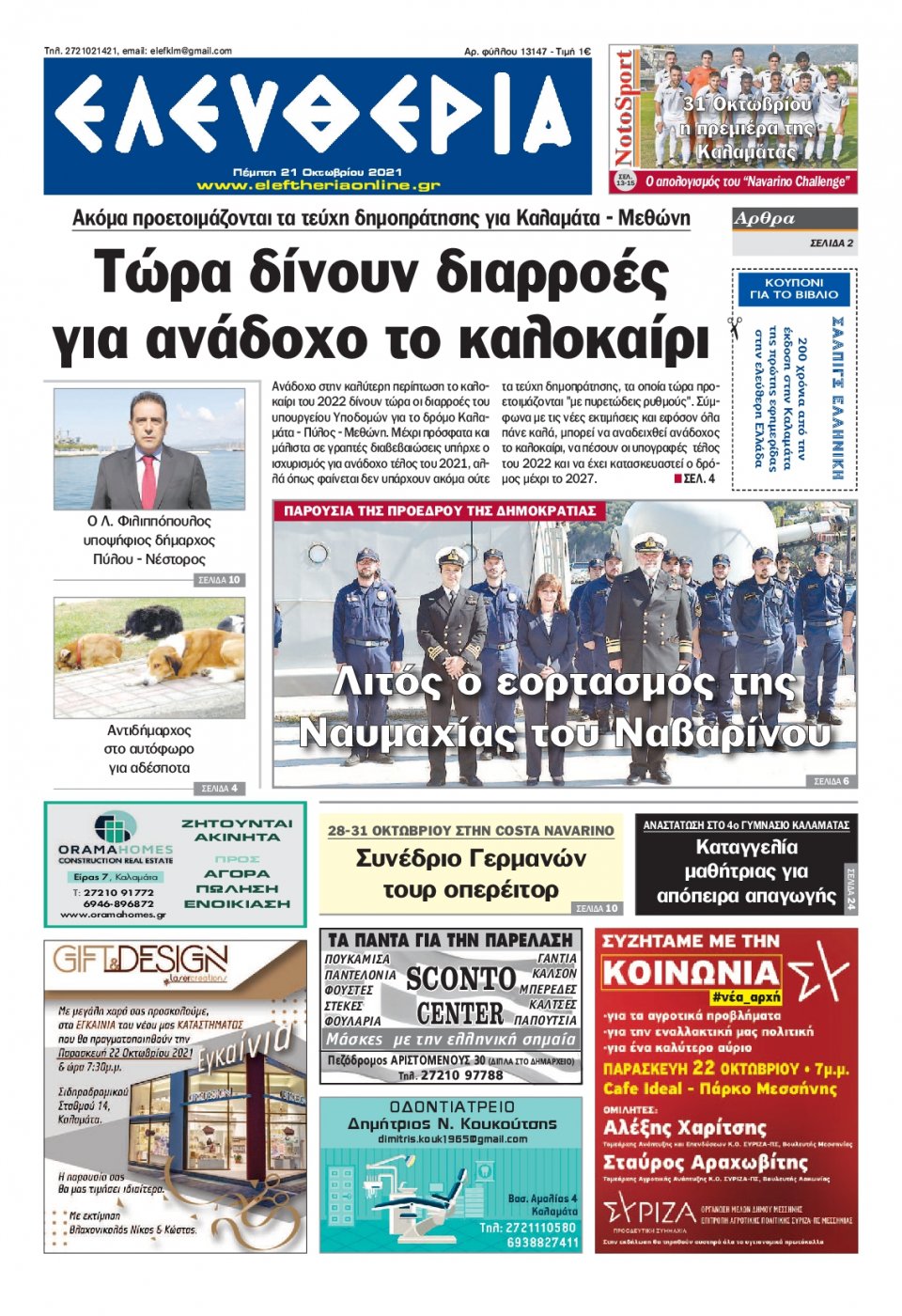 Πρωτοσέλιδο Εφημερίδας - ΕΛΕΥΘΕΡΙΑ ΚΑΛΑΜΑΤΑΣ - 2021-10-21