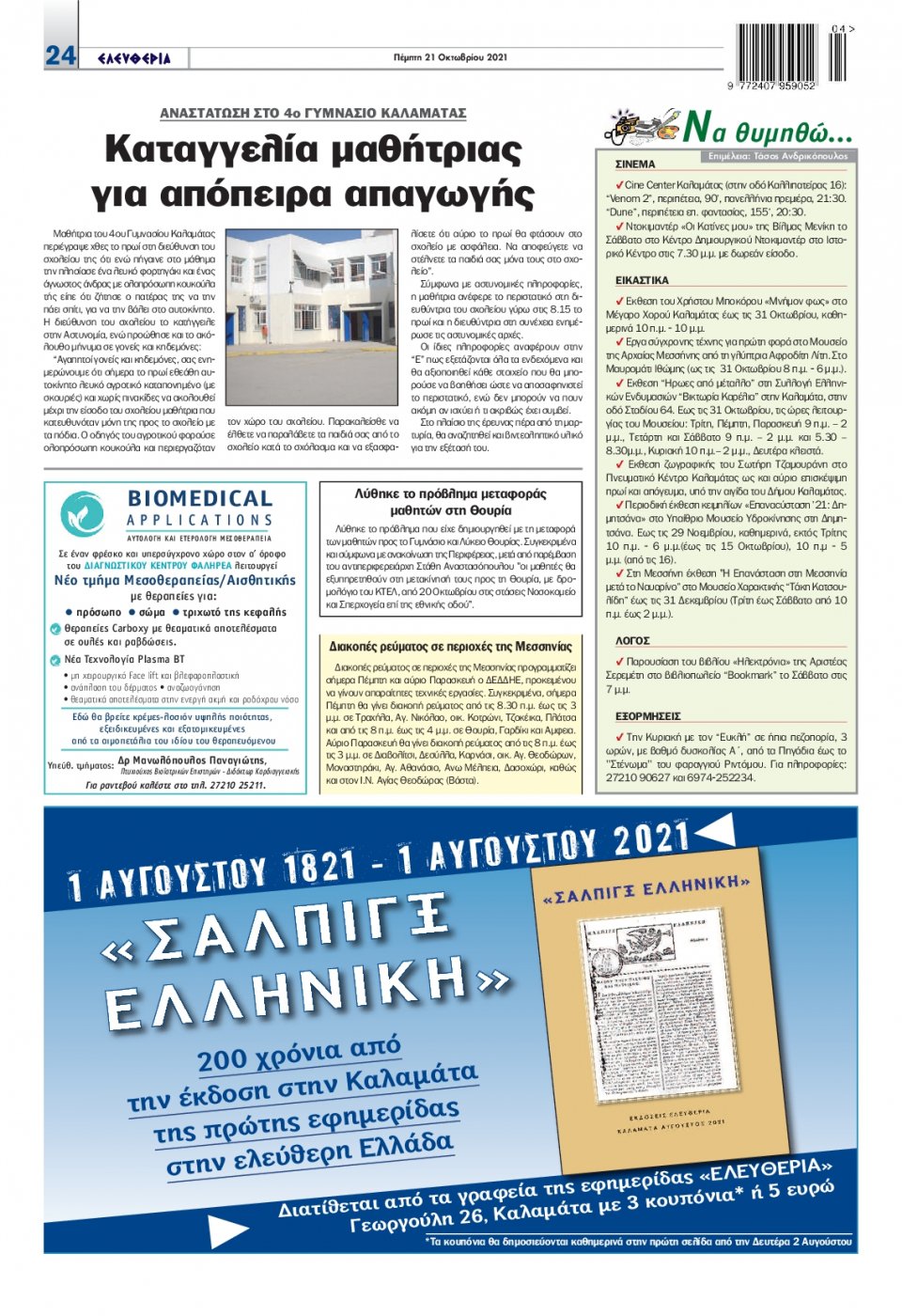 Οπισθόφυλλο Εφημερίδας - ΕΛΕΥΘΕΡΙΑ ΚΑΛΑΜΑΤΑΣ - 2021-10-21