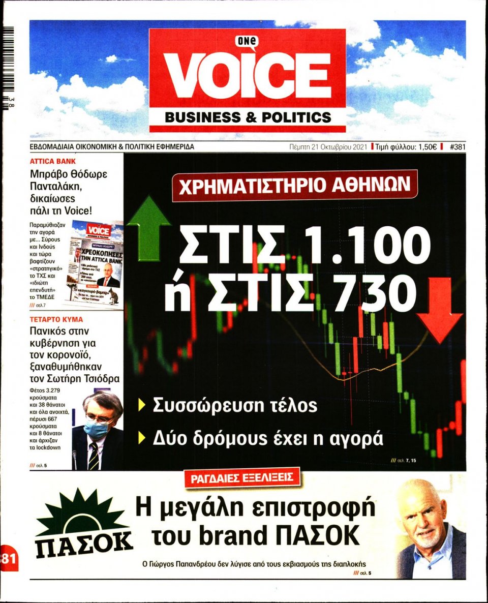Πρωτοσέλιδο Εφημερίδας - FINANCE & MARKETS VOICE - 2021-10-21