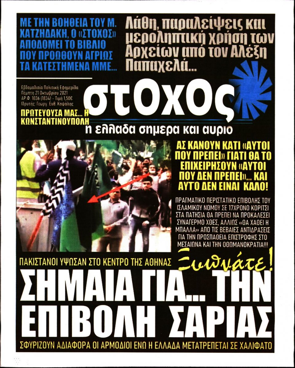 Πρωτοσέλιδο Εφημερίδας - ΣΤΟΧΟΣ - 2021-10-21