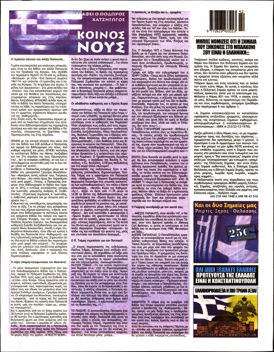 Οπισθόφυλλο Εφημερίδας - ΣΤΟΧΟΣ - 2021-10-21