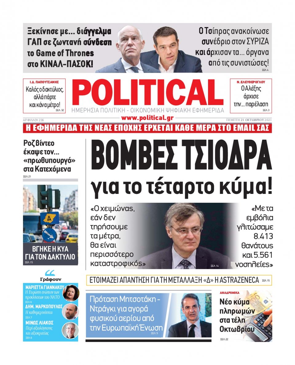Πρωτοσέλιδο Εφημερίδας - POLITICAL - 2021-10-21