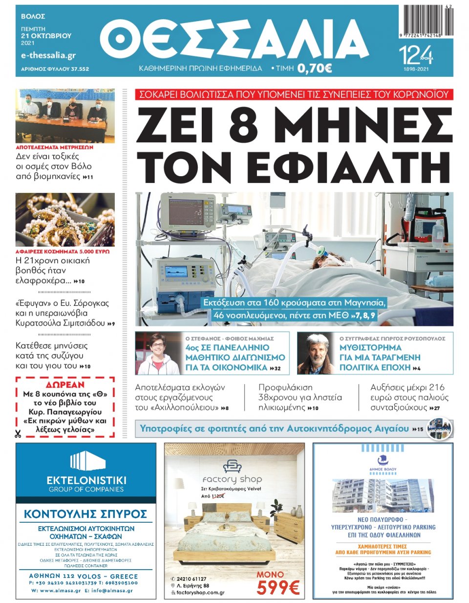 Πρωτοσέλιδο Εφημερίδας - ΘΕΣΣΑΛΙΑ ΒΟΛΟΥ - 2021-10-21