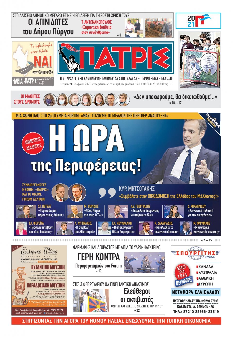 Πρωτοσέλιδο Εφημερίδας - ΠΑΤΡΙΣ ΠΥΡΓΟΥ - 2021-10-21