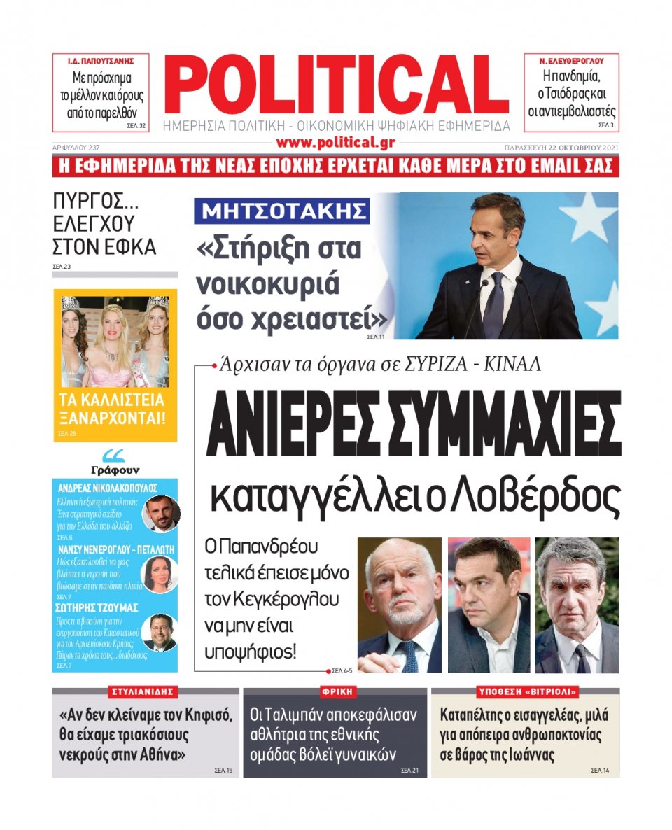 Πρωτοσέλιδο Εφημερίδας - POLITICAL - 2021-10-22