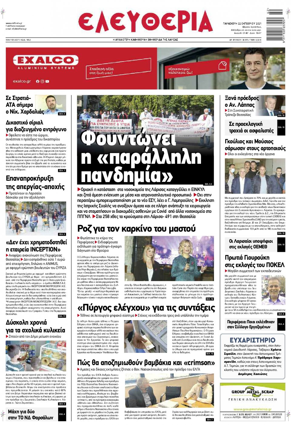 Πρωτοσέλιδο Εφημερίδας - ΕΛΕΥΘΕΡΙΑ ΛΑΡΙΣΑΣ - 2021-10-22