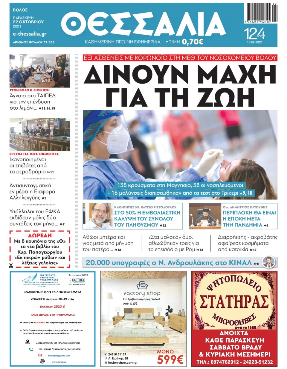 Πρωτοσέλιδο Εφημερίδας - ΘΕΣΣΑΛΙΑ ΒΟΛΟΥ - 2021-10-22