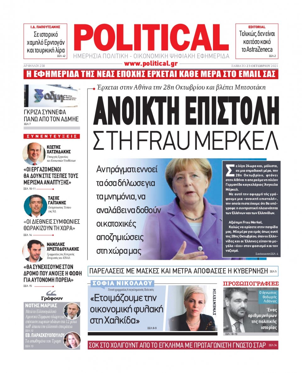 Πρωτοσέλιδο Εφημερίδας - POLITICAL - 2021-10-23