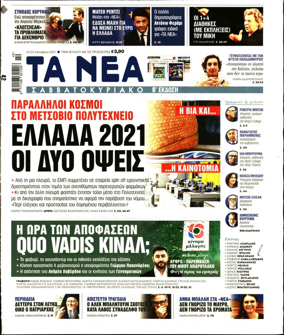 Πρωτοσέλιδο Εφημερίδας - Τα Νέα - 2021-10-23