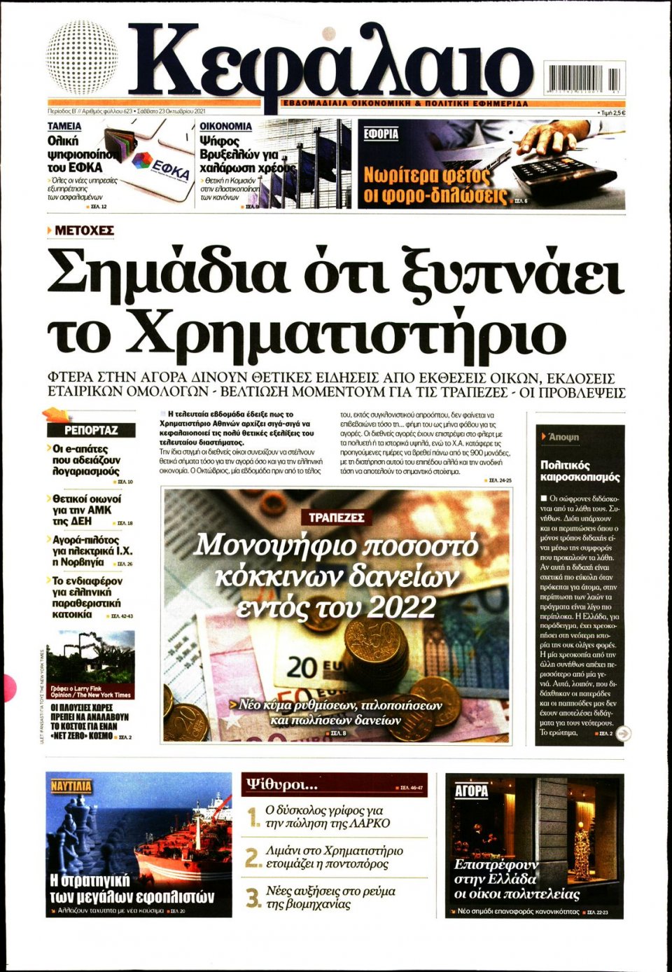 Πρωτοσέλιδο Εφημερίδας - ΚΕΦΑΛΑΙΟ - 2021-10-23
