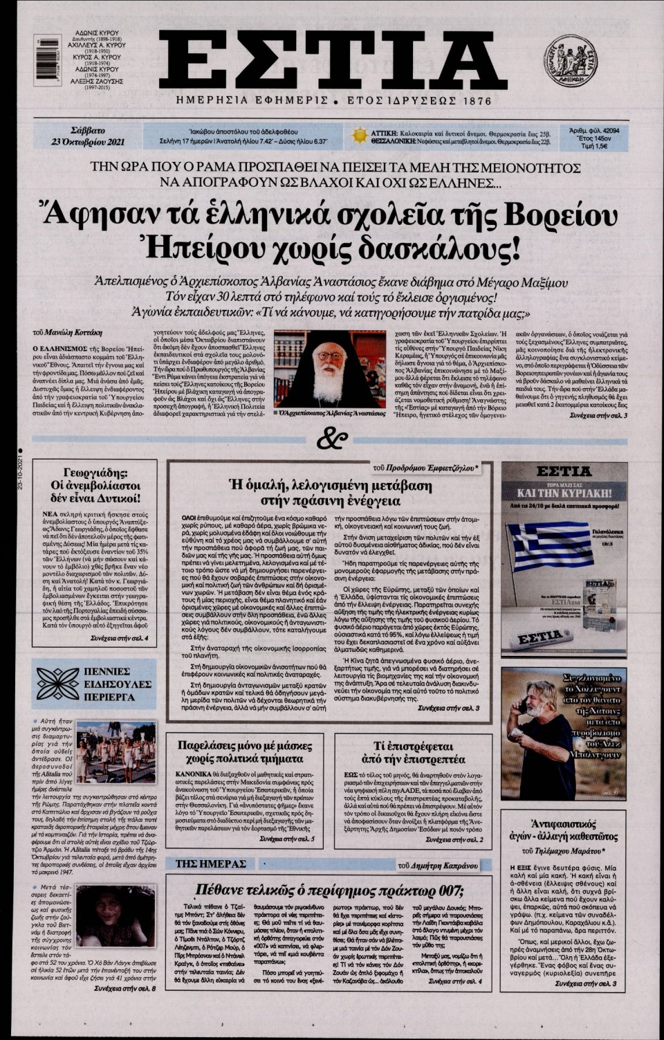 Πρωτοσέλιδο Εφημερίδας - Εστία - 2021-10-23