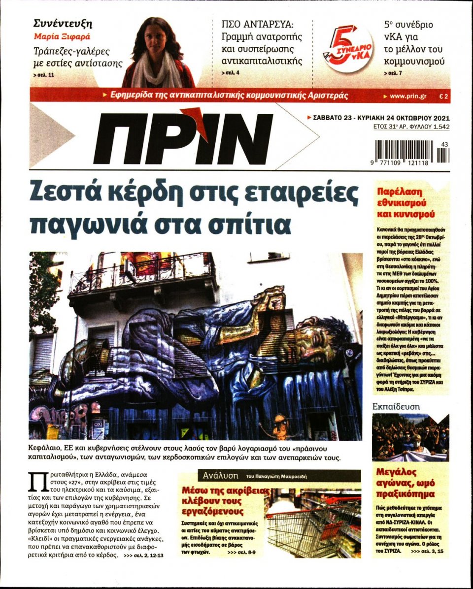 Πρωτοσέλιδο Εφημερίδας - ΠΡΙΝ - 2021-10-23