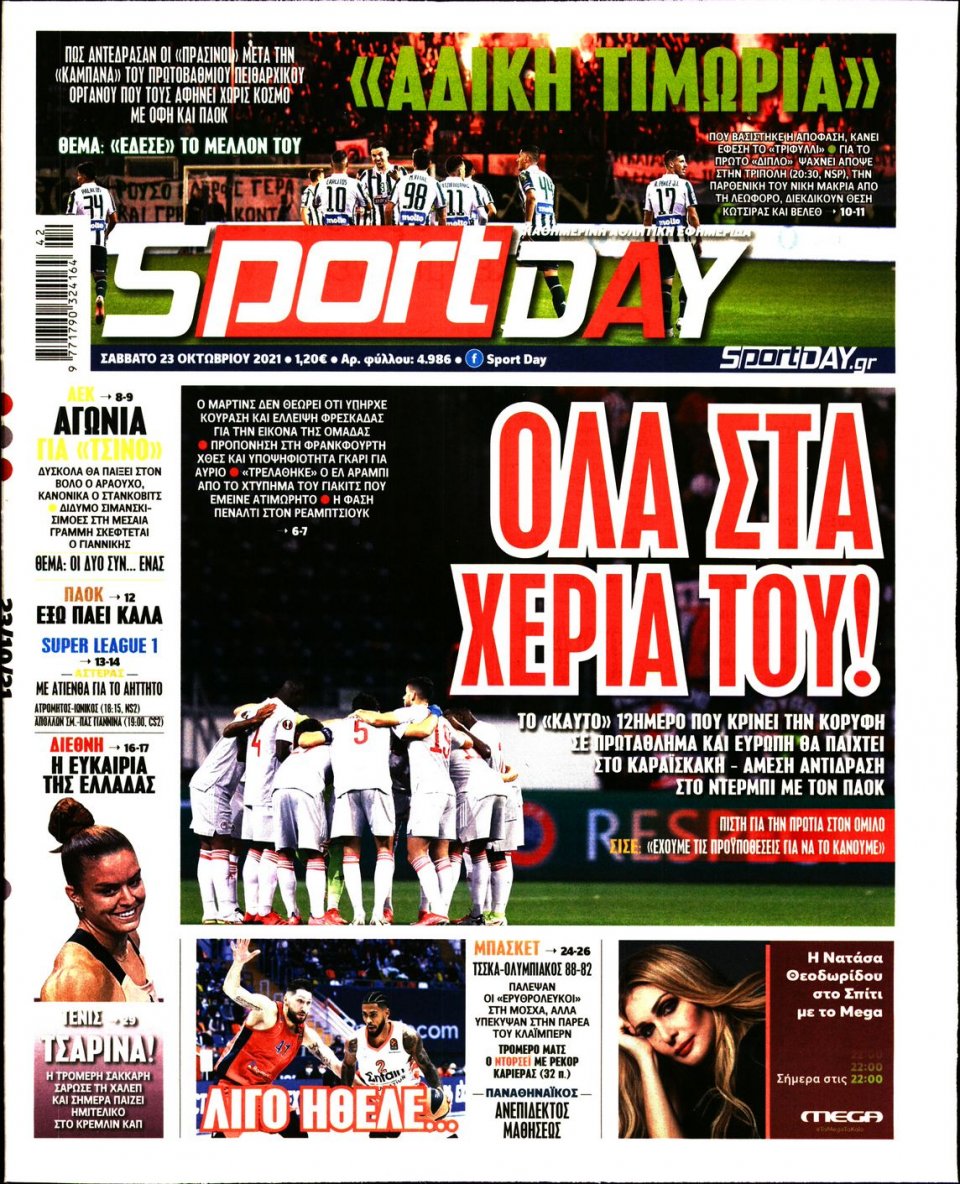 Πρωτοσέλιδο Εφημερίδας - Sportday - 2021-10-23