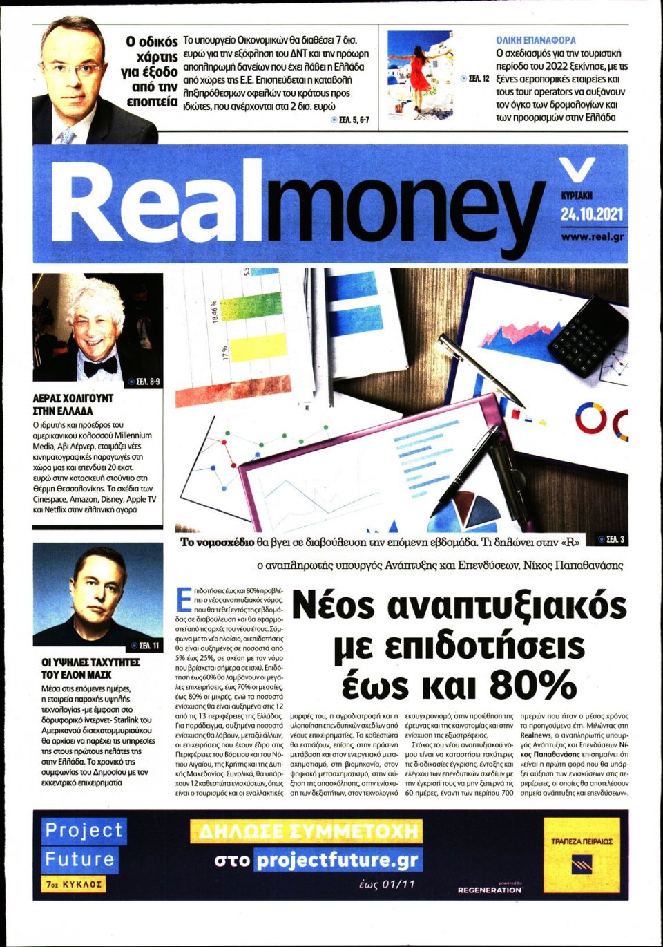 Πρωτοσέλιδο Εφημερίδας - REAL NEWS_REAL MONEY - 2021-10-24