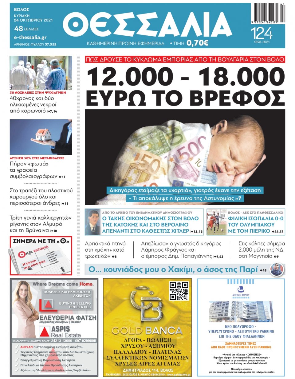 Πρωτοσέλιδο Εφημερίδας - ΘΕΣΣΑΛΙΑ ΒΟΛΟΥ - 2021-10-24