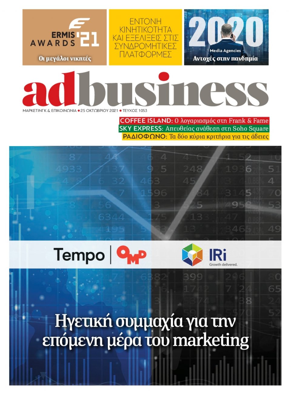 Πρωτοσέλιδο Εφημερίδας - AD BUSINESS - 2021-10-25