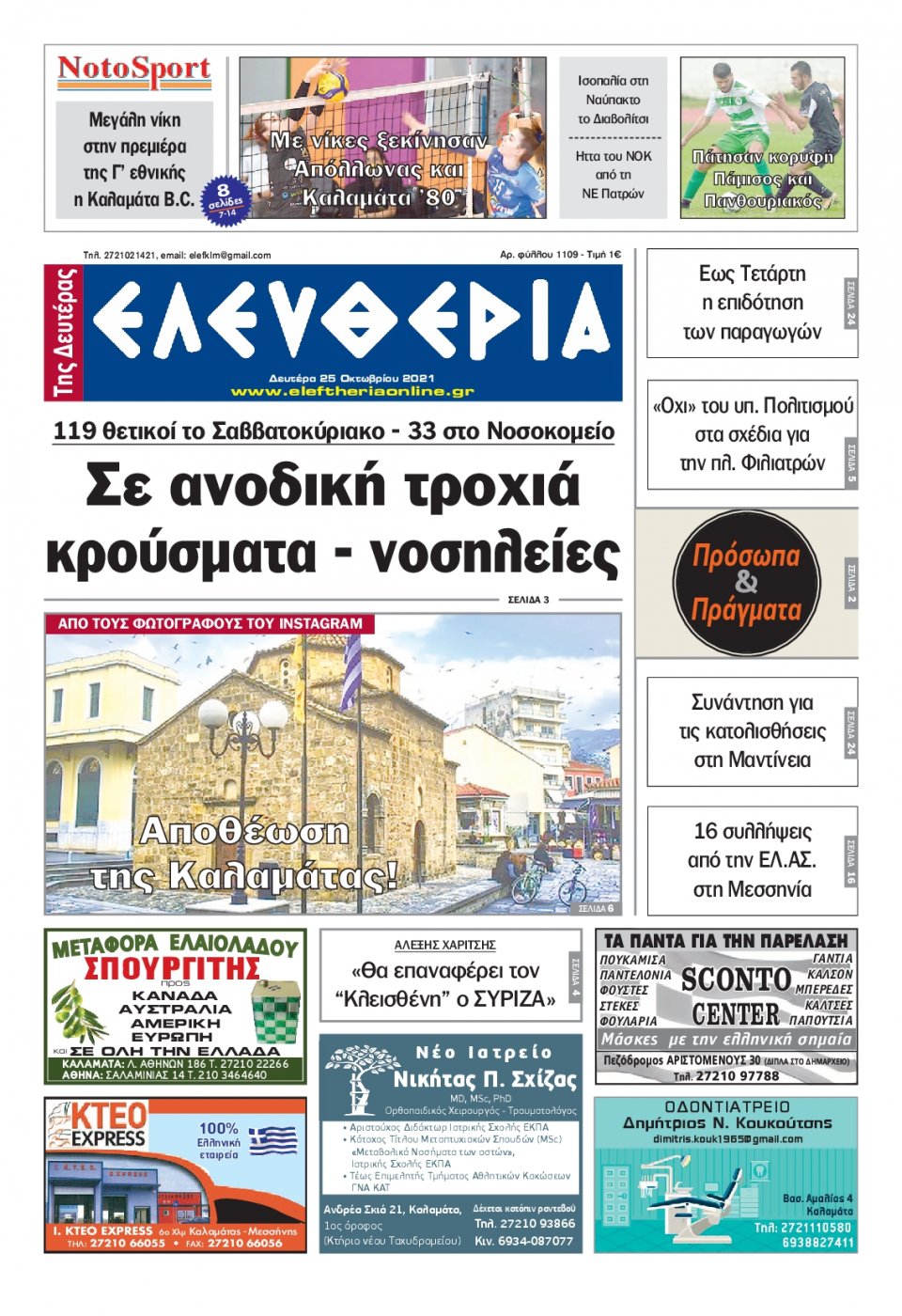 Πρωτοσέλιδο Εφημερίδας - ΕΛΕΥΘΕΡΙΑ ΚΑΛΑΜΑΤΑΣ - 2021-10-25