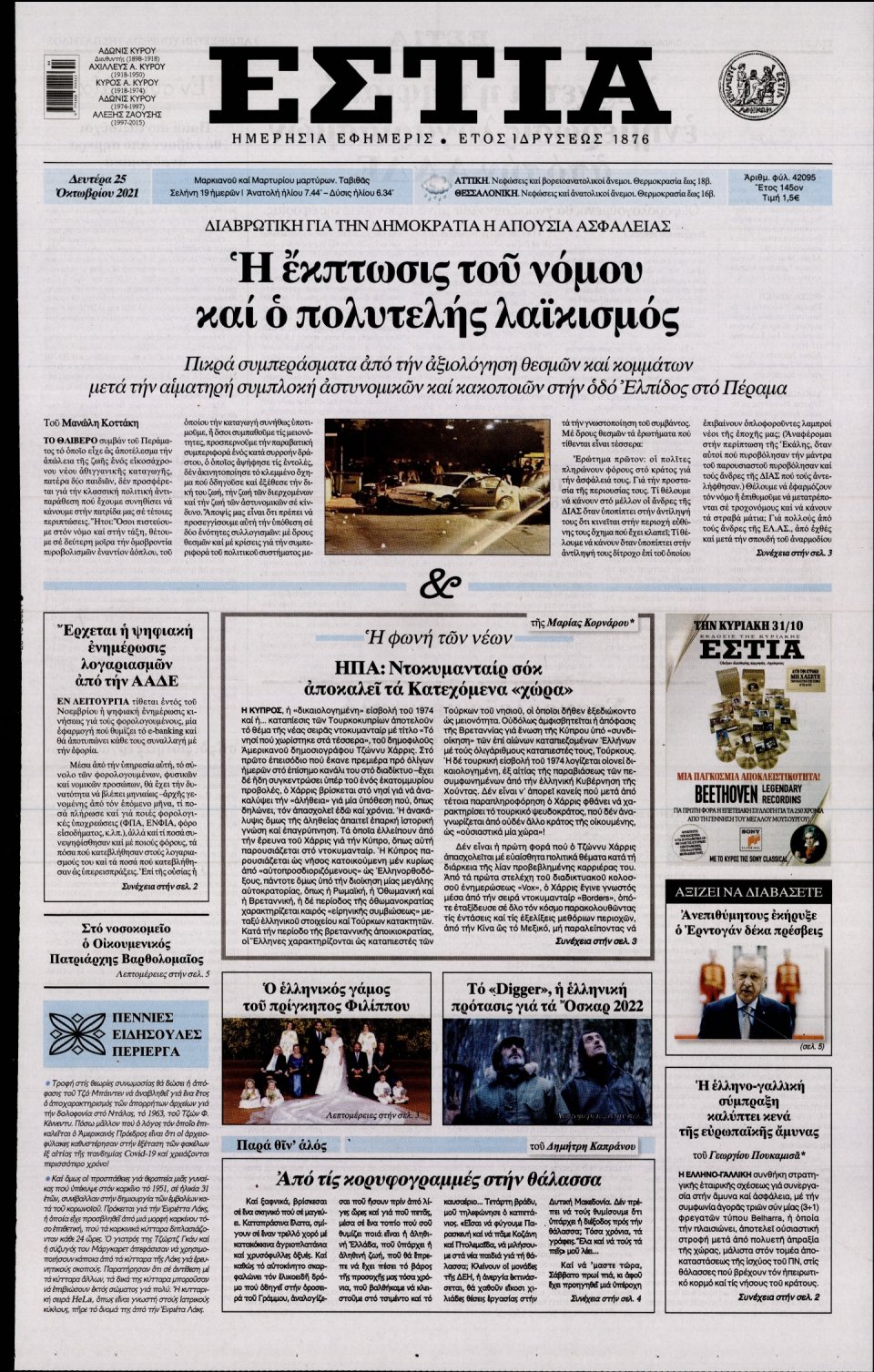 Πρωτοσέλιδο Εφημερίδας - Εστία - 2021-10-25