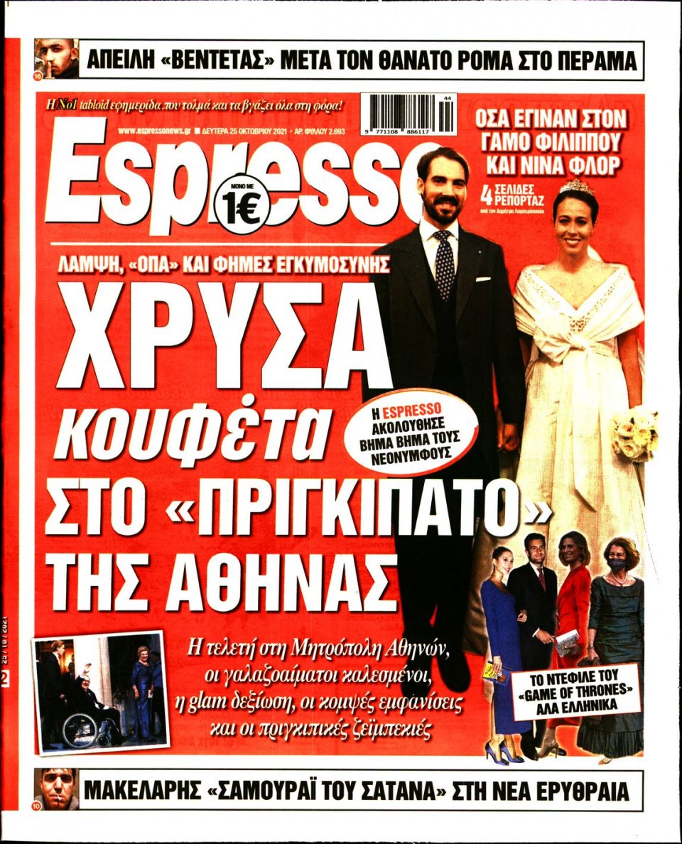 Πρωτοσέλιδο Εφημερίδας - Espresso - 2021-10-25