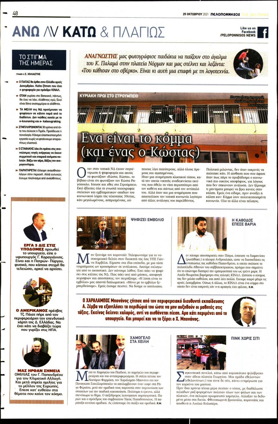 Οπισθόφυλλο Εφημερίδας - ΠΕΛΟΠΟΝΝΗΣΟΣ - 2021-10-25