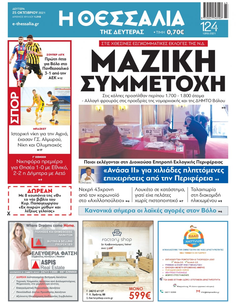 Πρωτοσέλιδο Εφημερίδας - ΘΕΣΣΑΛΙΑ ΒΟΛΟΥ - 2021-10-25