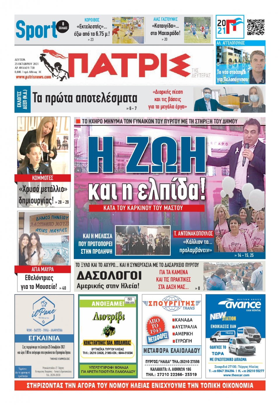 Πρωτοσέλιδο Εφημερίδας - ΠΑΤΡΙΣ ΠΥΡΓΟΥ - 2021-10-25