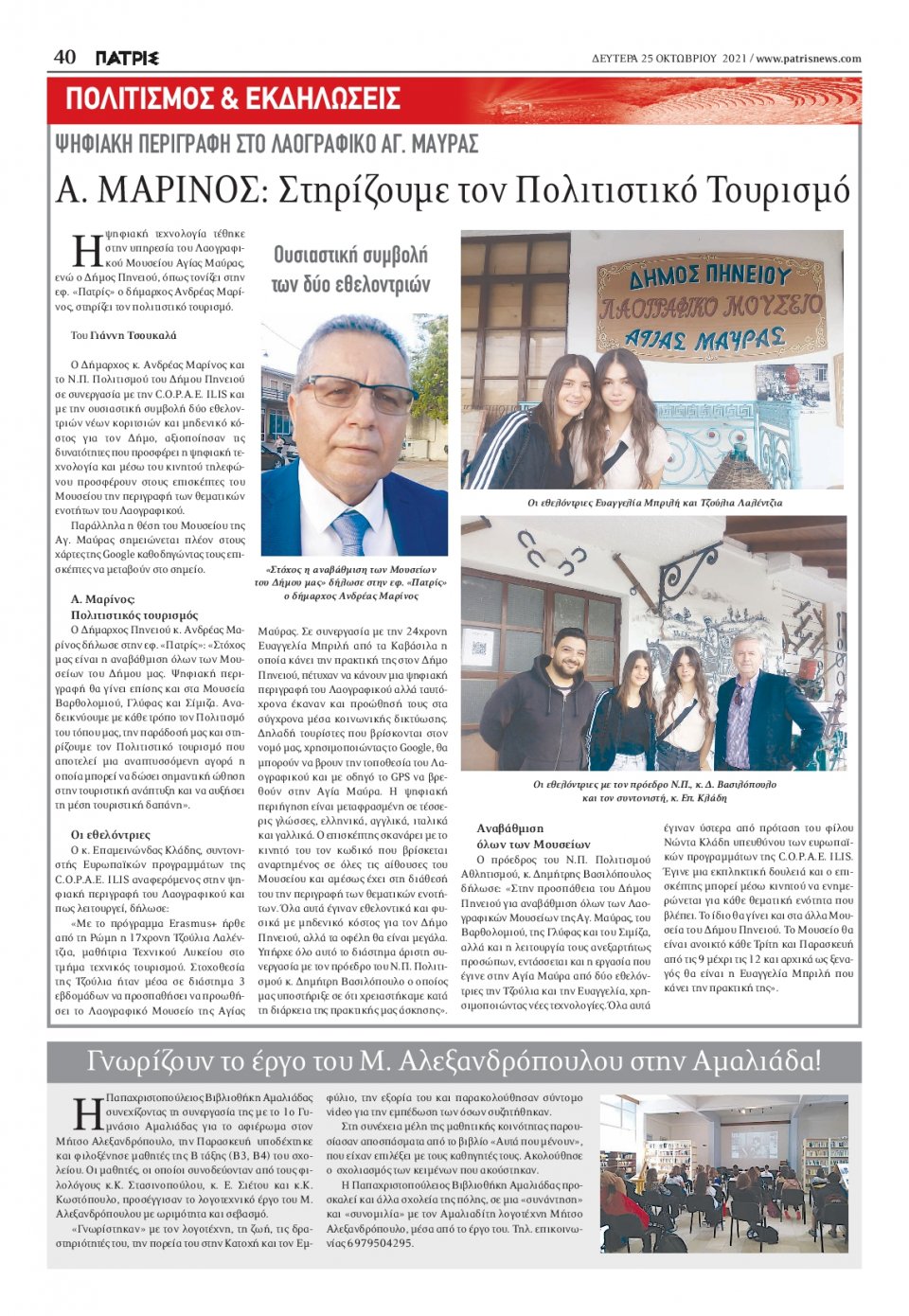 Οπισθόφυλλο Εφημερίδας - ΠΑΤΡΙΣ ΠΥΡΓΟΥ - 2021-10-25