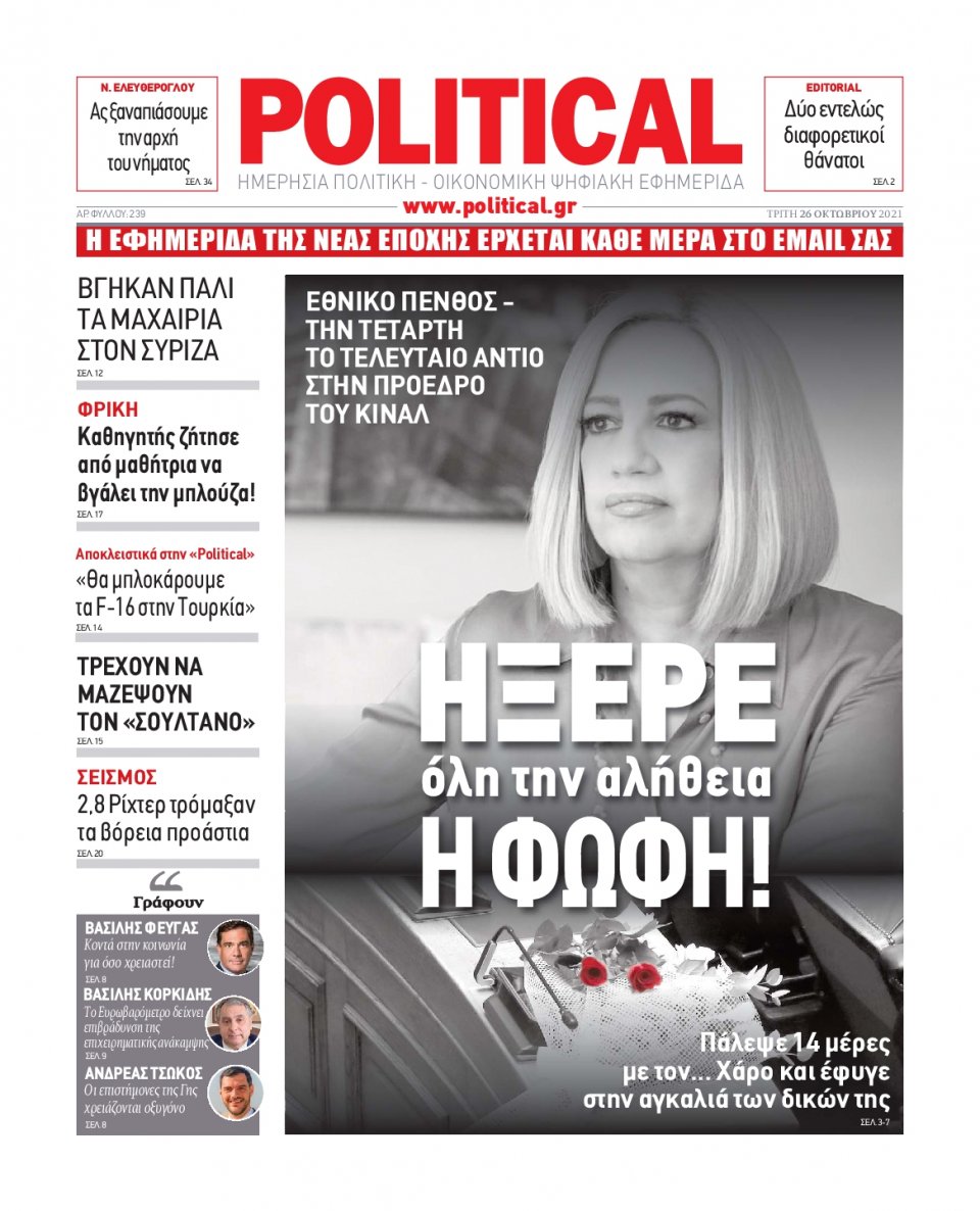 Πρωτοσέλιδο Εφημερίδας - POLITICAL - 2021-10-26