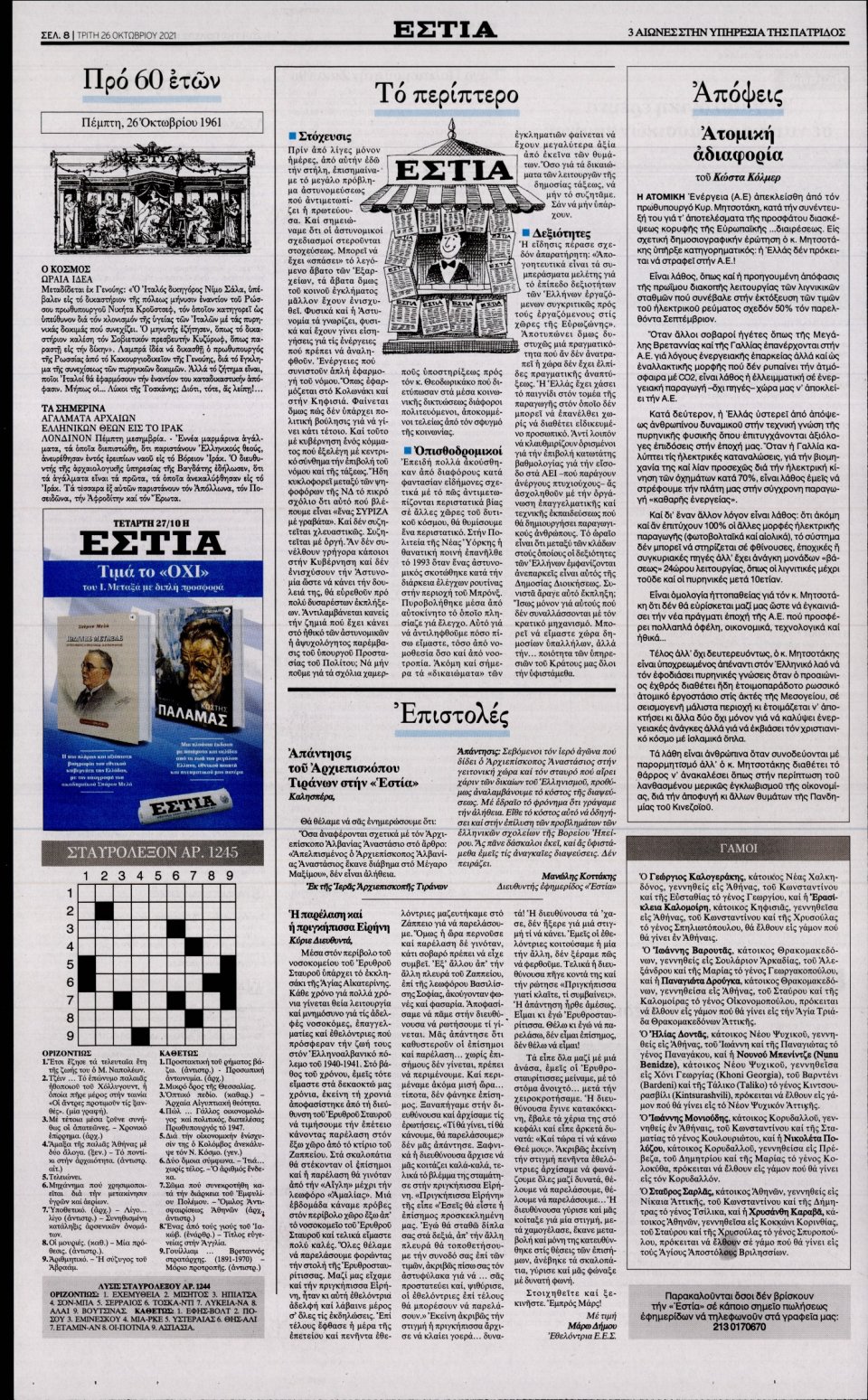 Οπισθόφυλλο Εφημερίδας - Εστία - 2021-10-26