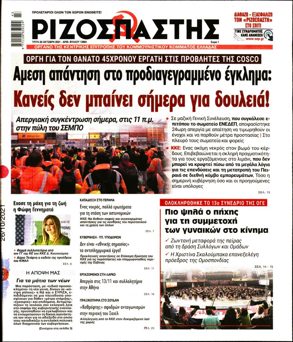 Πρωτοσέλιδο Εφημερίδας - Ριζοσπάστης - 2021-10-26