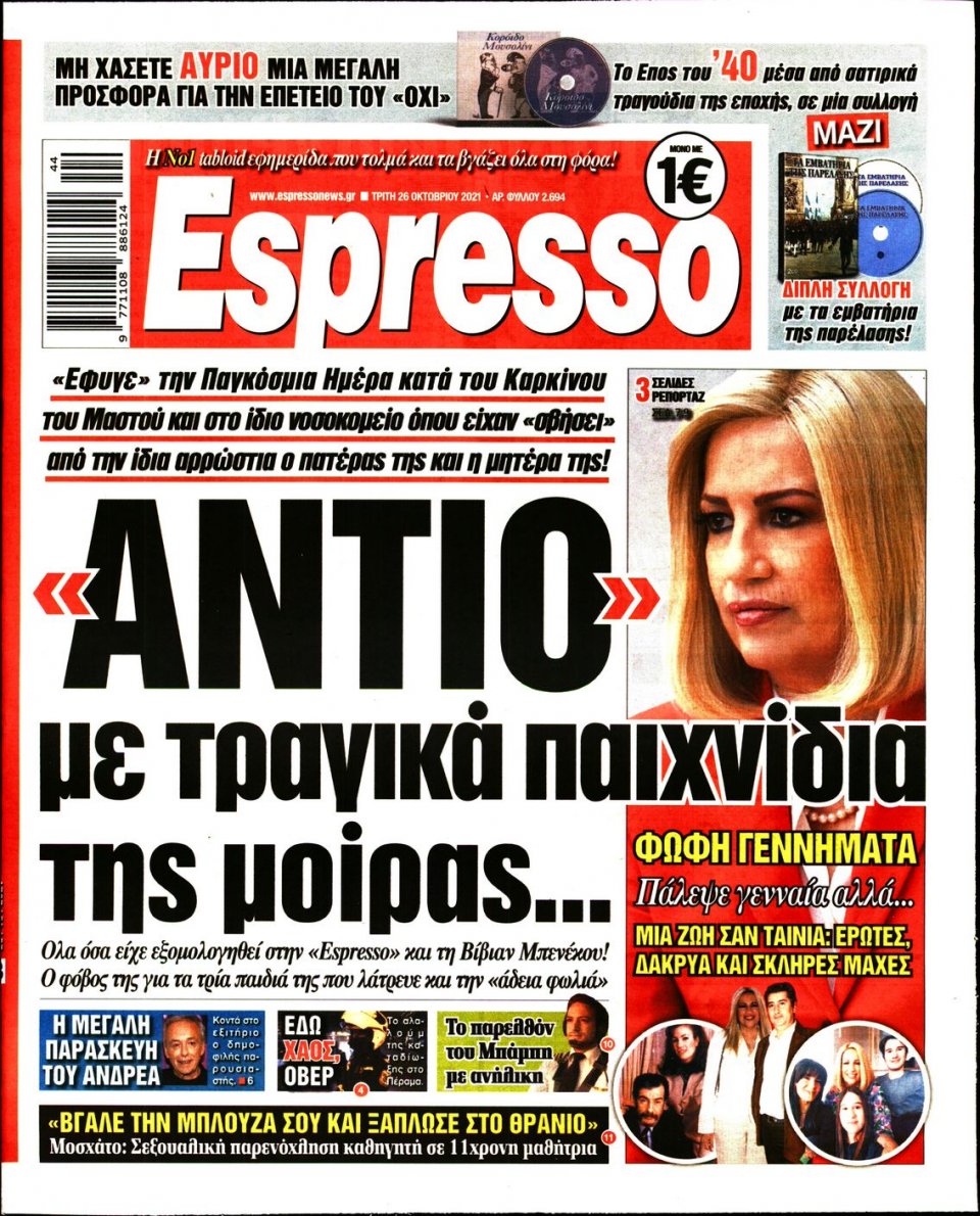 Πρωτοσέλιδο Εφημερίδας - Espresso - 2021-10-26